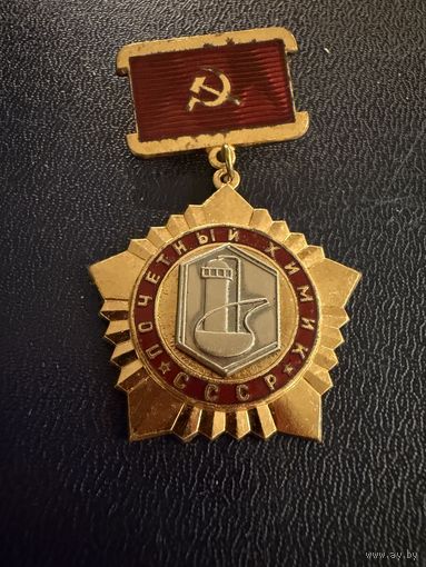 Знак СССР. Тяжёлый. ( Почётный Химик СССР. )  ЛЮКС !!!