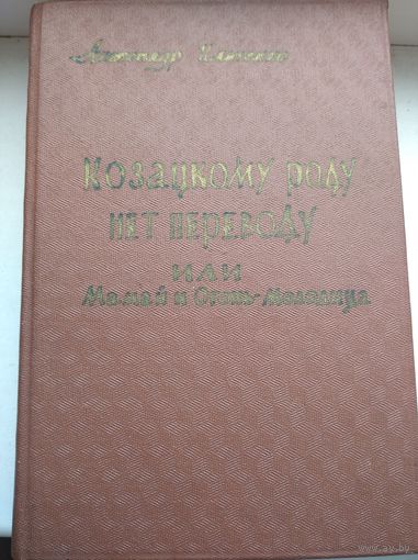 Александр Ильченко " козацкому роду нет переводу, или Мамай и Огонь-Молодица".  1961 год