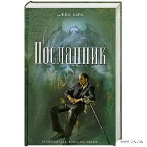 Посланник Джен Берк ЭКСМО Серия Книга-загадка, книга-бестселлер 2012 тв. пер.