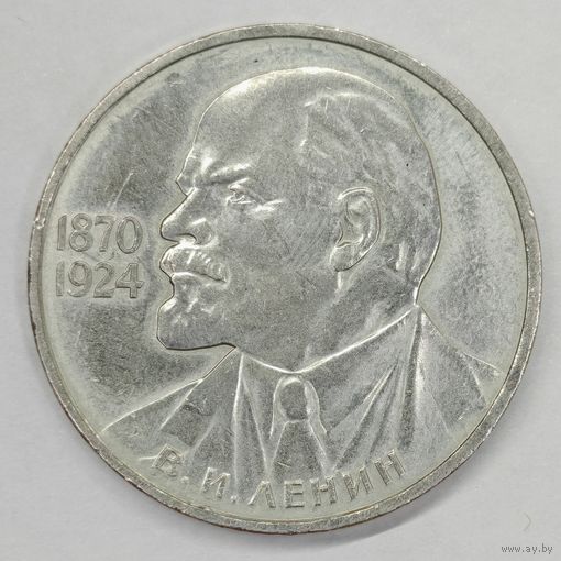 1 рубль 1985 г. 115 лет со дня рождения В. И. Ленина.