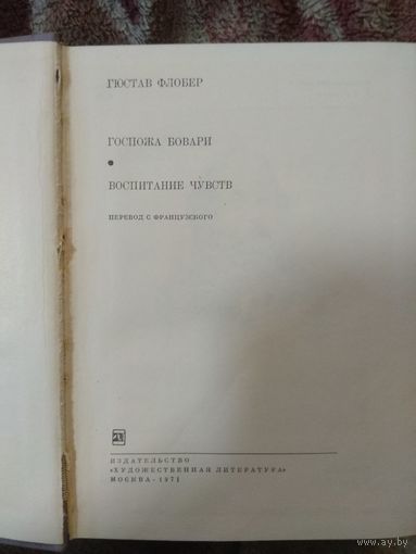 Гюстав Флобер. Библиотека всемирной литературы.