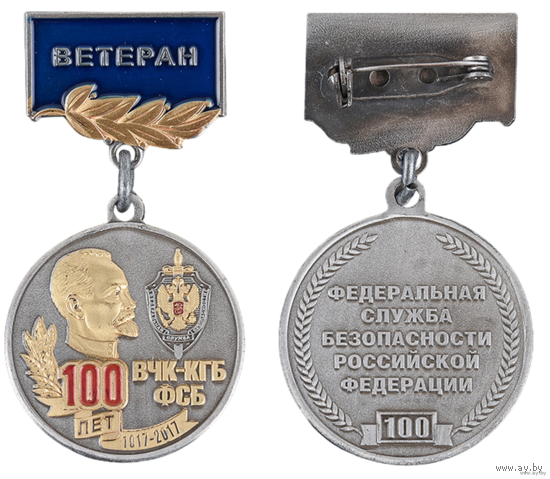 Медаль 100 лет ВЧК-КГБ-ФСБ Ветеран
