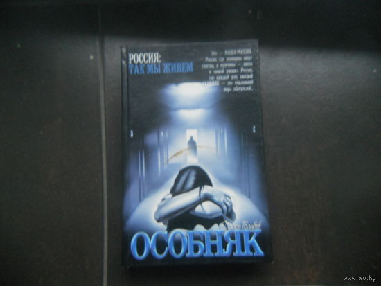 Игорь Голубев. "Особняк".
