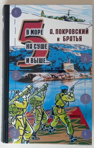Покровский и братья. В море, на суше и выше. Сборник рассказов. Выпуск 5