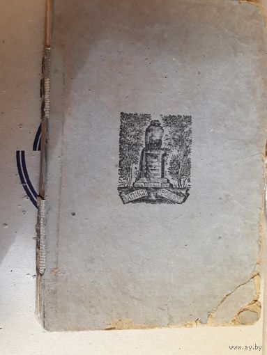 АНТИКВАРНАЯ Книга Записи прошлого Дневники С.А.Толстой 1932