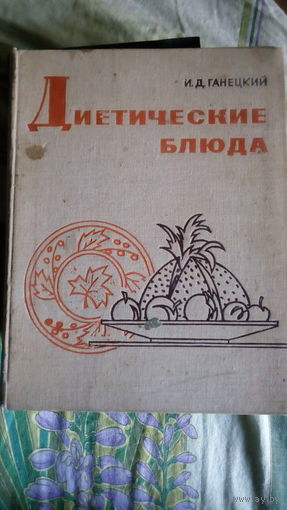 Диетические  блюда