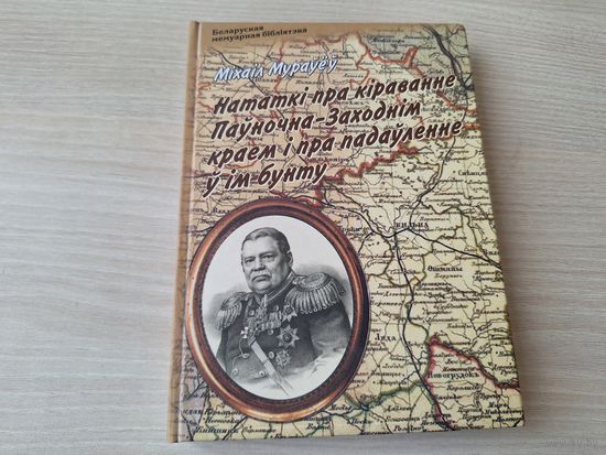 Нататкі пра кіраванне Паўночна-Заходнім краем і пра падаўленне у ім бунту - КАК НОВАЯ - Міхаіл Мураўёў - Беларуская мемуарная бібліятэка - Лімарыус 2016