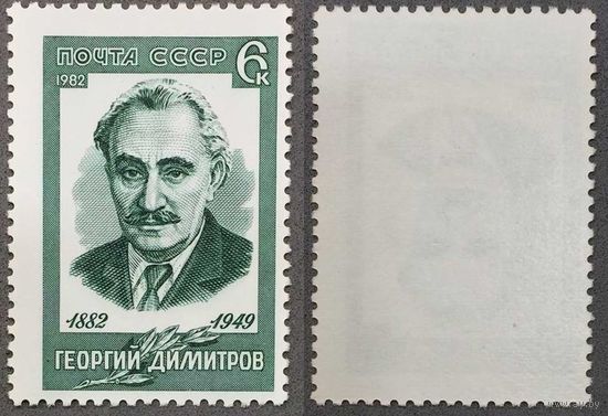 Марки СССР 1982г 100-лет со дня рождения Димитрова (5218)