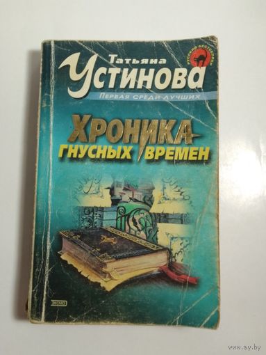 Татьяна Устинова  Хроника гнусных времен