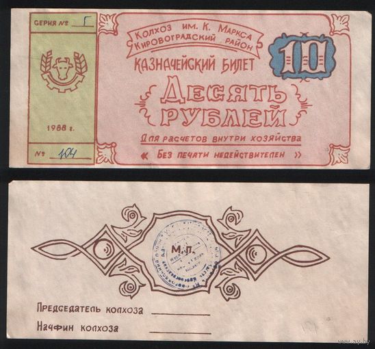 Копия Украина колхоз им.К.Маркса Кировоградский район 10 рублей 1988 год г104n053 ТОРГ/ВАША ЦЕНА