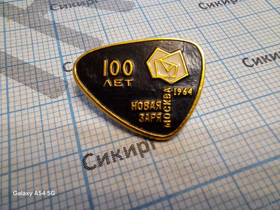 Значок 100 лет Новая Заря Москва 1964