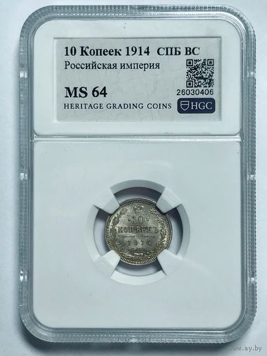 С рубля без мц! 10 копеек 1914 СПб BC MS 64
