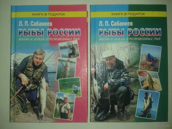 Л.Сабанеев "Рыбы России" 2т.