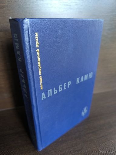 Альбер Камю Посторонний. Чума. Падение. Рассказы и эссе