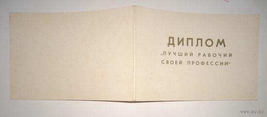 Диплом Лучший рабочий