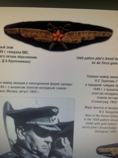 РЕДЧАЙШИЙ нагрудный знак 1949 г генералов ВВС .Из золочёной  канители  ручной  работы-полнейший оригинал!