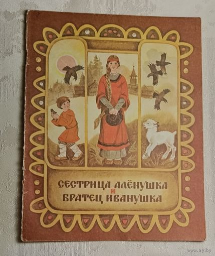 Сестрица Аленушка и братец Иванушка. Русская народная сказка в обработке Алексея Толстого. 1990