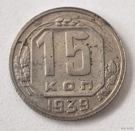 15 копеек 1939 год.