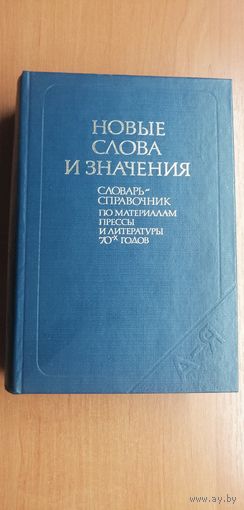 "Новые слова и значения" Словарь справочник по материалам прессы и литературы 70-х годов