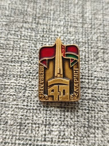 Значок 40 лет освобождения Беларуси