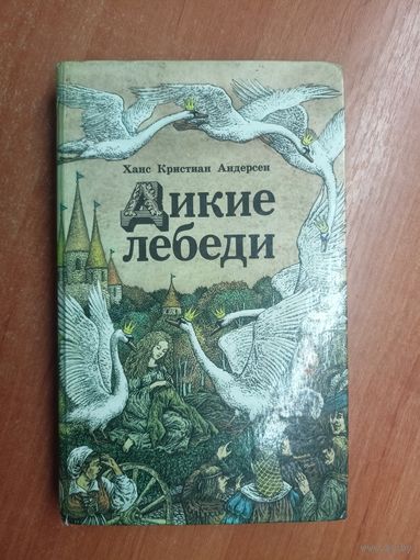 Ханс Кристиан Андерсен "Дикие лебеди"
