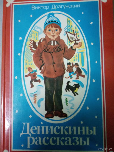 Виктор Драгунский. Денискины рассказы