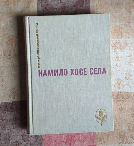 Камило Хосе Села (Лауреат Нобелевской премии) Семья Паскуаля. Улей. Повести и рассказы. Серия: Мастера современной прозы