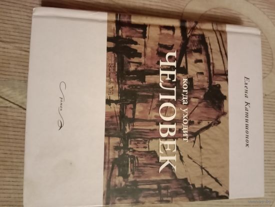Елена Катишонок Когда уходит человек