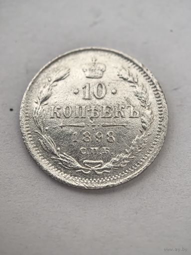 10 копеек 1898 год
