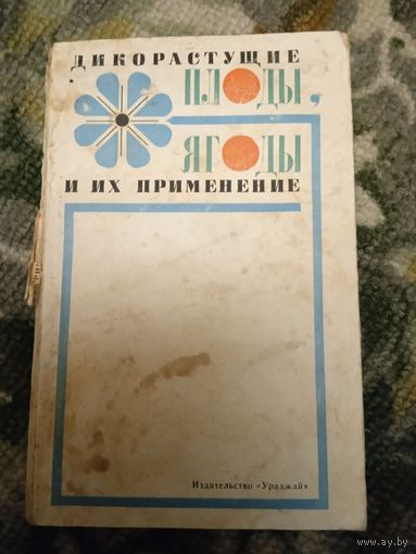 "Дикорастущие плоды, ягоды и их применение" 1975 г.