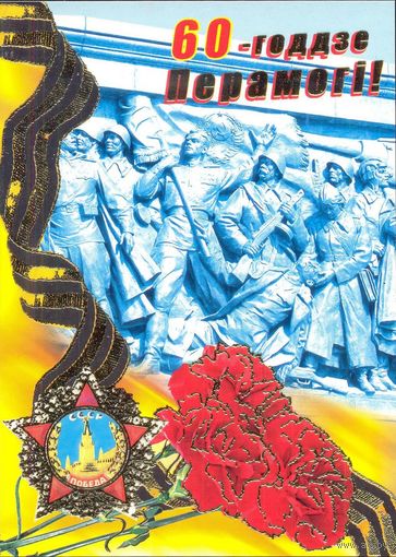 Беларусь 2005 ДМПК 60 лет Победы