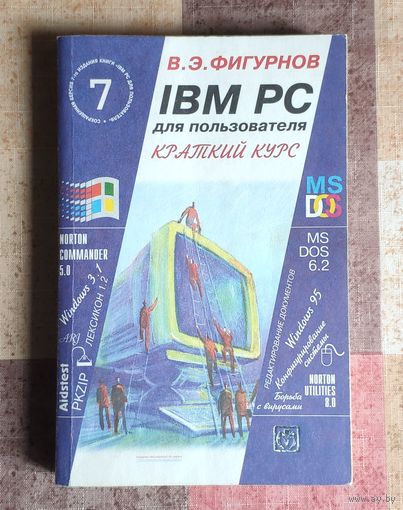 IBM PC для пользователя