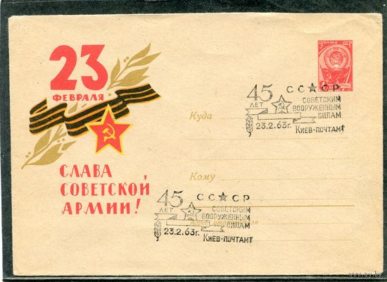 СССР 1963. ХМК. Конверт СГ. 23 февраля - Слава советской армии. Гашение Киев