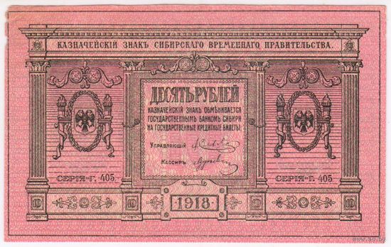 10 рублей 1918 год!  серия АА-103 Сибирское временное правительство! EF!!!