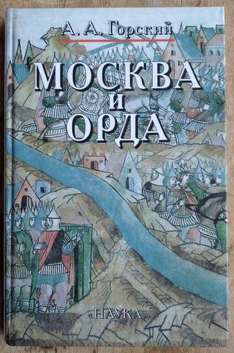 Горский А.А. Москва и Орда.