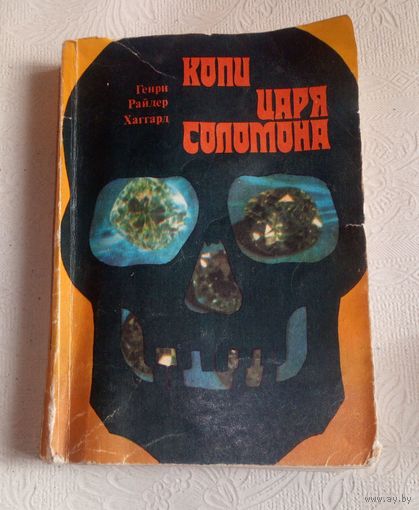Копи царя Соломона.