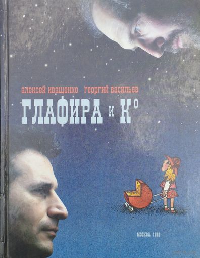 Алексей Иващенко, Георгий Васильев "Глафира и Ко"