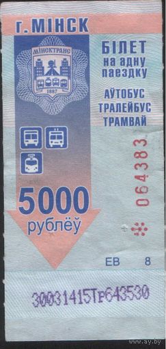 Билет - Талон б/у - Минск 5000 р. (зак. 127ц - 2015)
