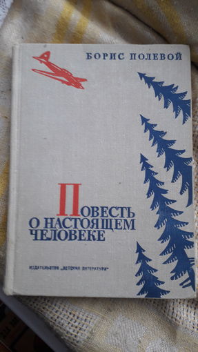 Книга.Повесть о настоящем человеке.1973г.