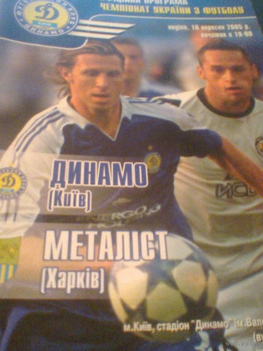 18.09.2005--Динамо Киев--Металлист Харьков
