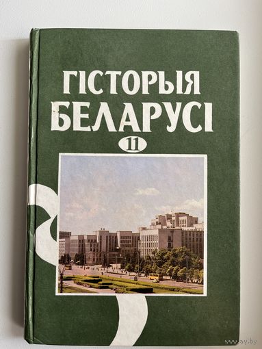 Гісторыя Беларусі 11