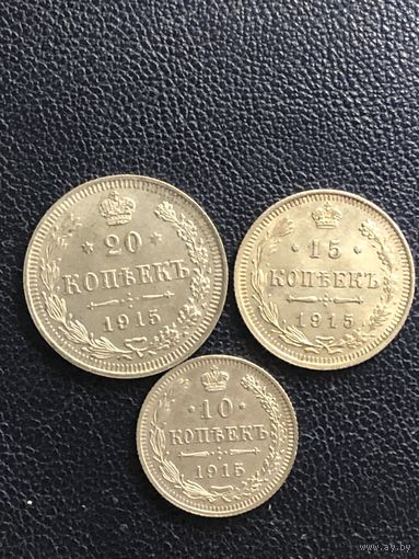 20 , 15 и 10 копеек 1915 г. Отличное состояние!