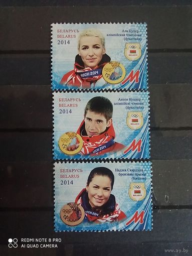 Беларусь 2014, Медалисты XXII зимних Олимпийских игр в Сочи. Скардино, Цупер, Кушнир 2014 год. Беларус