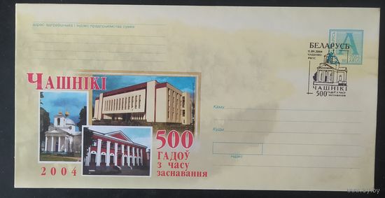 Беларусь 2004 500л Чашники.