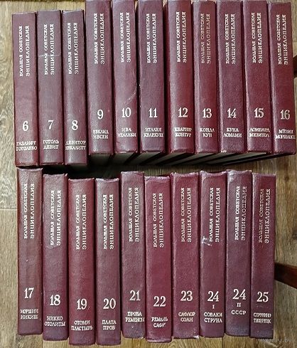 БСЭ. Большая Советская Энциклопедия.