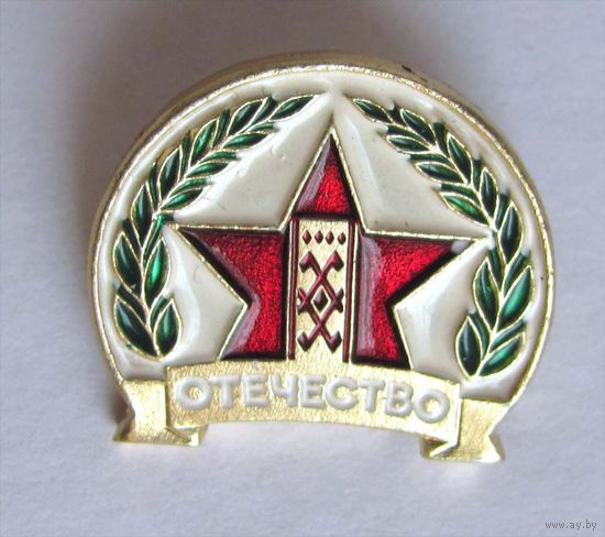 Отечество. Республика Беларусь. Центр пропаганды белорусской культуры.
