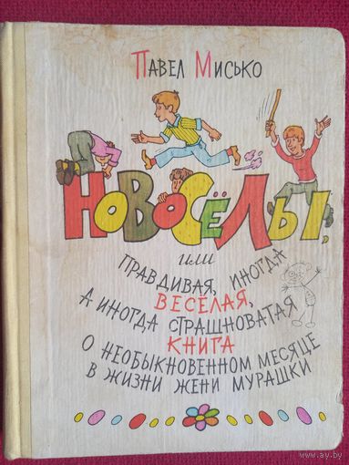 Павел Мисько. Новосёлы, или правдивая, иногда веселая, а иногда страшноватая книга о необыкновенном месяце в жизни Жени Мурашки. 1979 г.