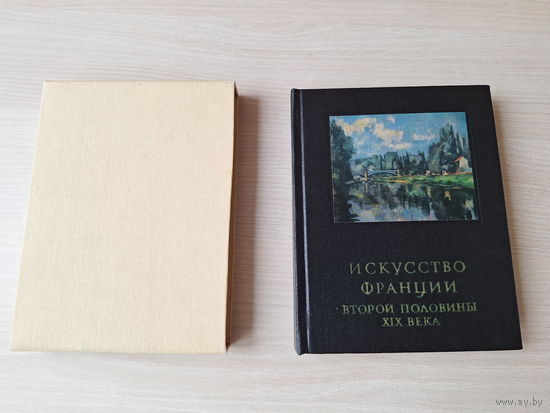 Искусство Франции второй половины XIX века - Раздольская 1981 - архитектура, скульптура, живопись и графика - Ван Гог, Гоген, Тулуз-Лотрек, Сезанн, Ренуар, Дега, Моне, Мане, Роден, Писсарро и др.