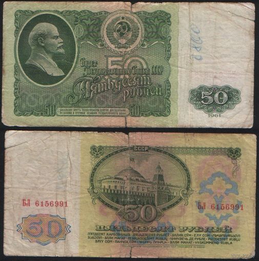 СССР P-235a.2 50 рублей 1961 Префикс БА-ЗХ ' БЛ 6156991 ТОРГ/ВАША ЦЕНА