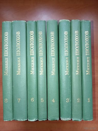 МИХАИЛ ШОЛОХОВ. Собрание сочинений в восьми томах.